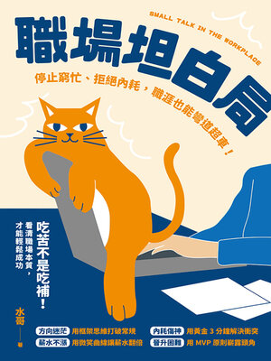 cover image of 職場坦白局